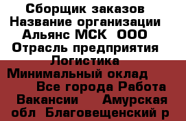 Сборщик заказов › Название организации ­ Альянс-МСК, ООО › Отрасль предприятия ­ Логистика › Минимальный оклад ­ 25 000 - Все города Работа » Вакансии   . Амурская обл.,Благовещенский р-н